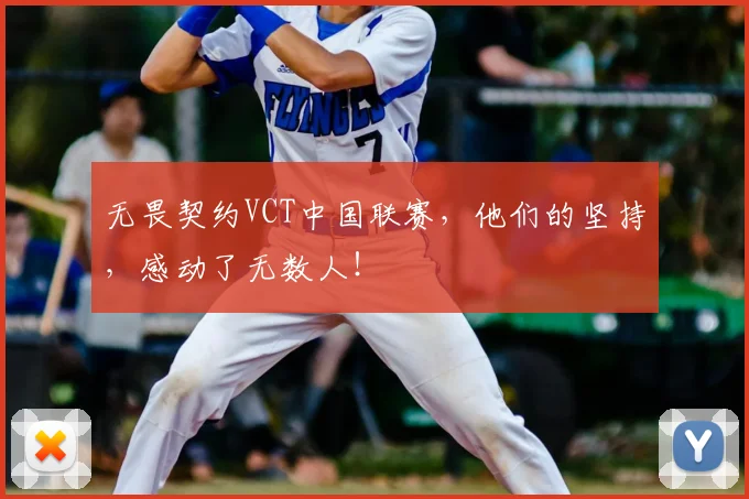 无畏契约VCT中国联赛，他们的坚持，感动了无数人！