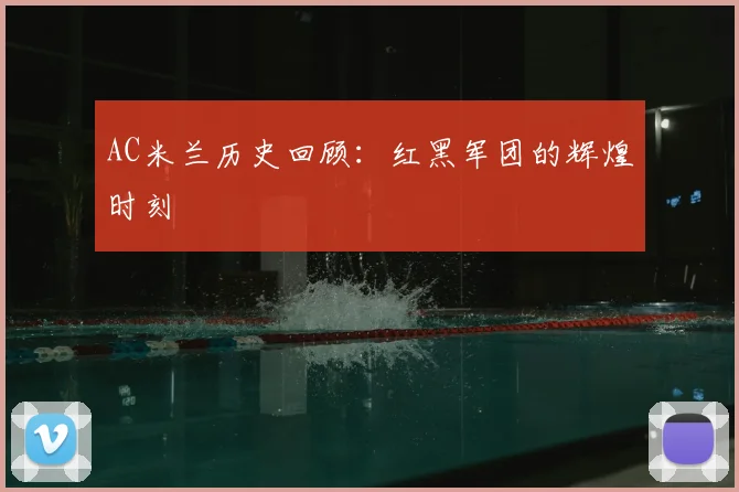 AC米兰历史回顾:红黑军团的辉煌时刻