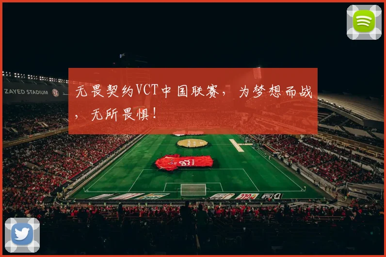 无畏契约VCT中国联赛,为梦想而战,无所畏惧!