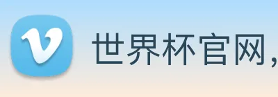 世界杯官网，在线买世界杯平台 logo